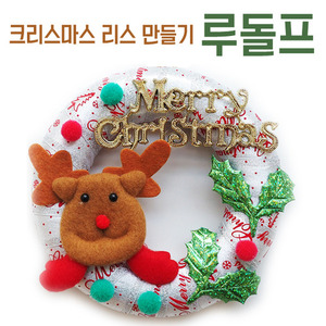 [맘아트] 크리스마스 리스 만들기 - 루돌프 SET (1인용)