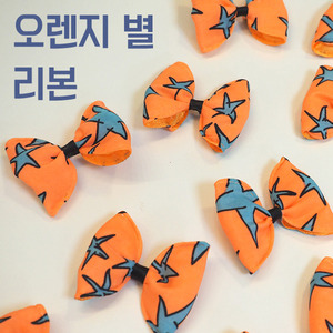 [맘아트] 리본장식(타이리본) 1개 - 오렌지 별